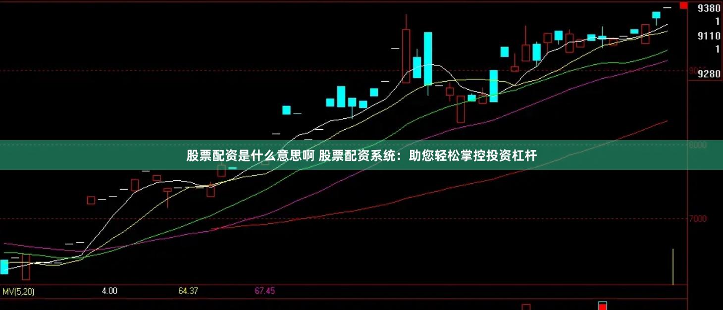 股票配资是什么意思啊 股票配资系统：助您轻松掌控投资杠杆