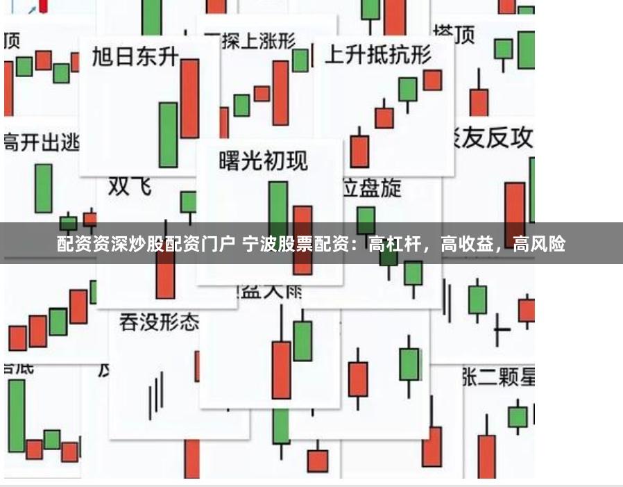 配资资深炒股配资门户 宁波股票配资：高杠杆，高收益，高风险