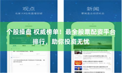 个股操盘 权威榜单！最全股票配资平台排行，助你投资无忧