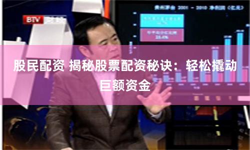 股民配资 揭秘股票配资秘诀：轻松撬动巨额资金