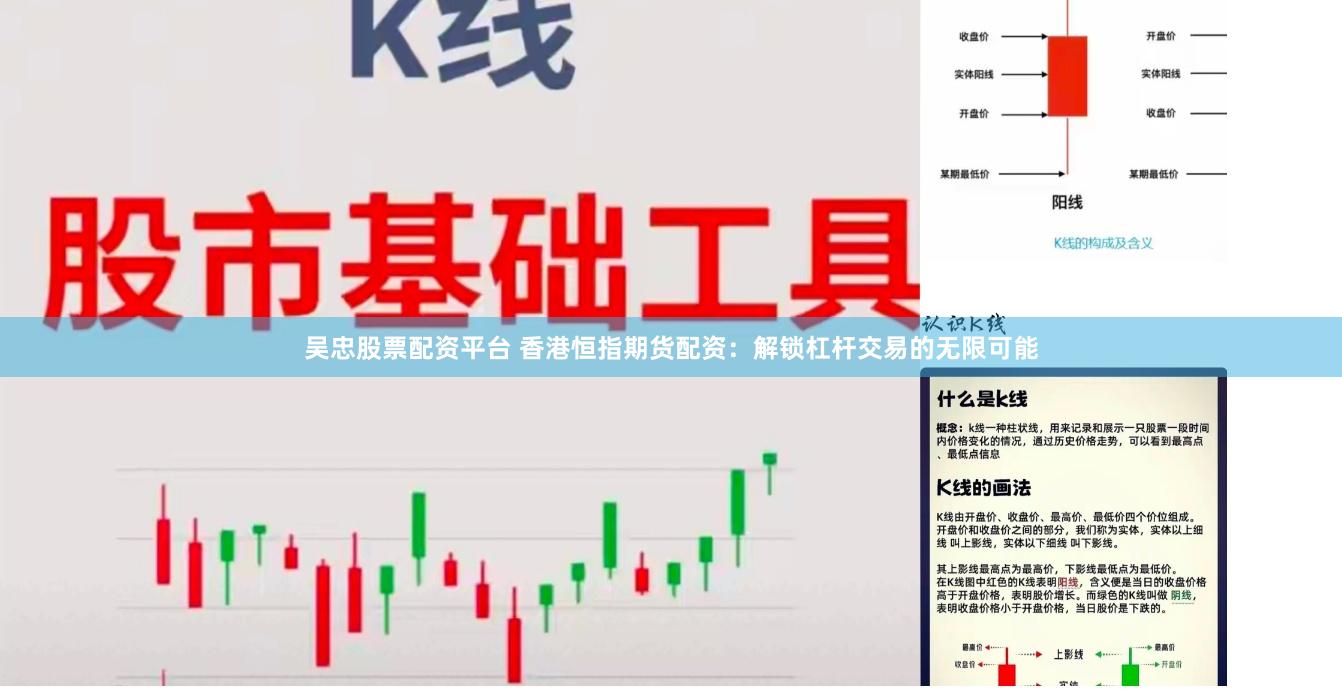 吴忠股票配资平台 香港恒指期货配资：解锁杠杆交易的无限可能