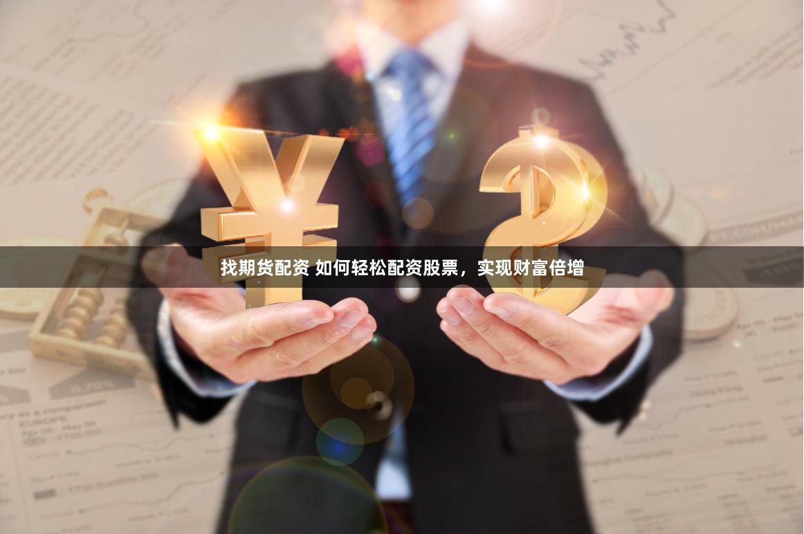 找期货配资 如何轻松配资股票,实现财富倍增