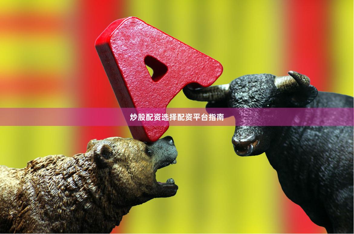 炒股配资选择配资平台指南