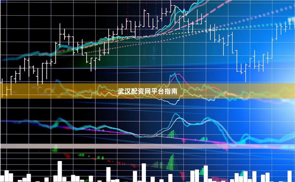 武汉配资网平台指南