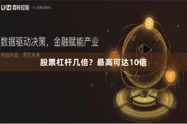 股票杠杆几倍？最高可达10倍