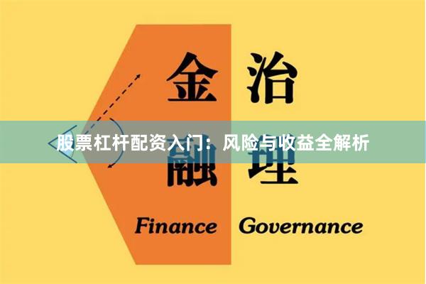 股票杠杆配资入门：风险与收益全解析