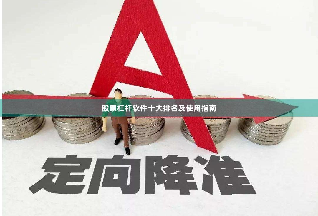 股票杠杆软件十大排名及使用指南