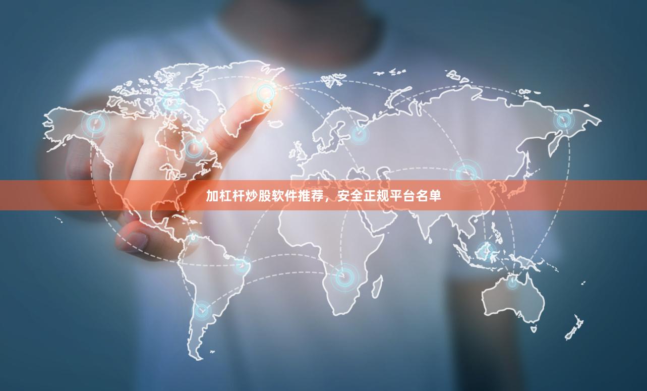 加杠杆炒股软件推荐，安全正规平台名单