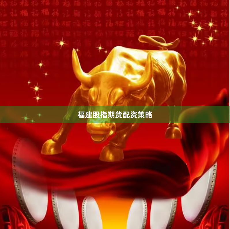 福建股指期货配资策略