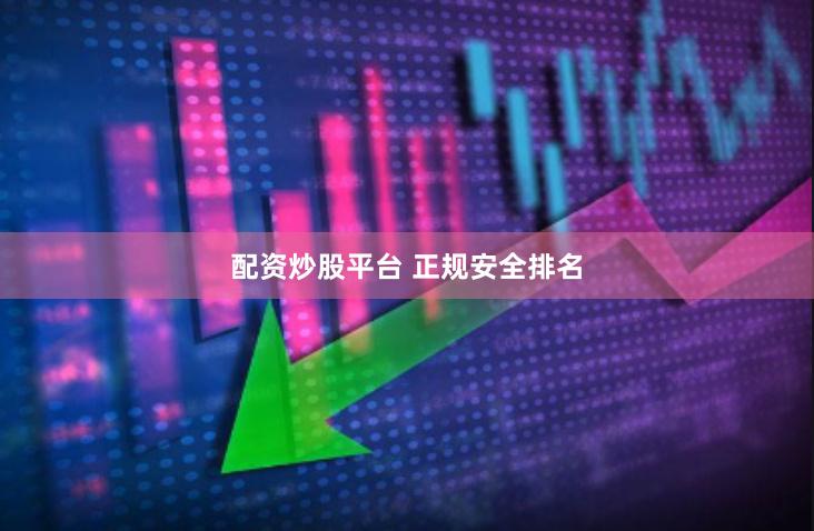 配资炒股平台 正规安全排名