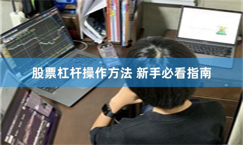 股票杠杆操作方法 新手必看指南