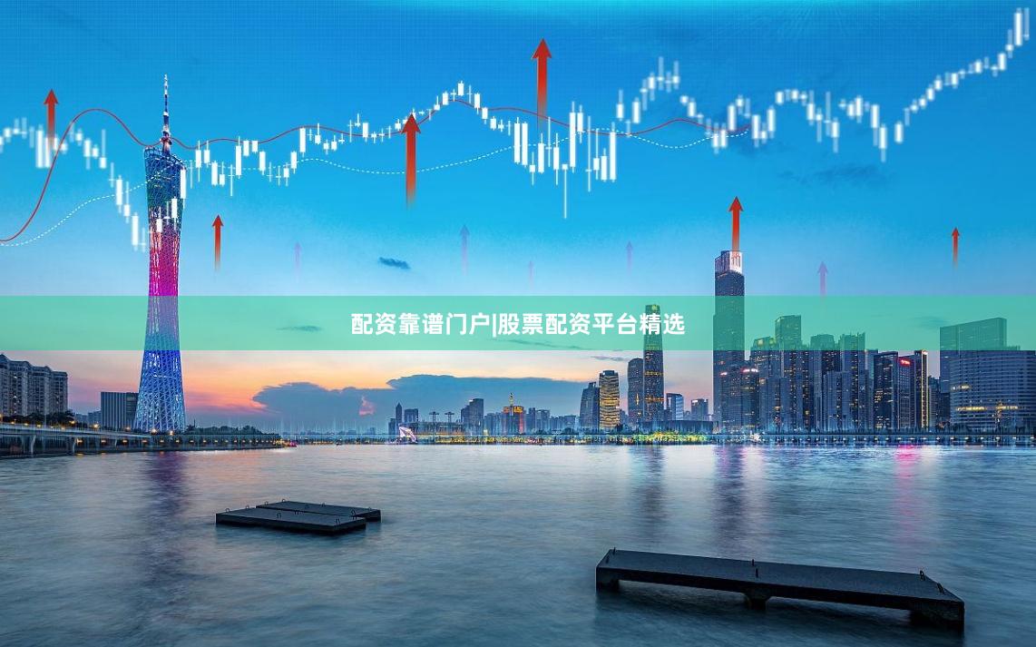 配资靠谱门户|股票配资平台精选