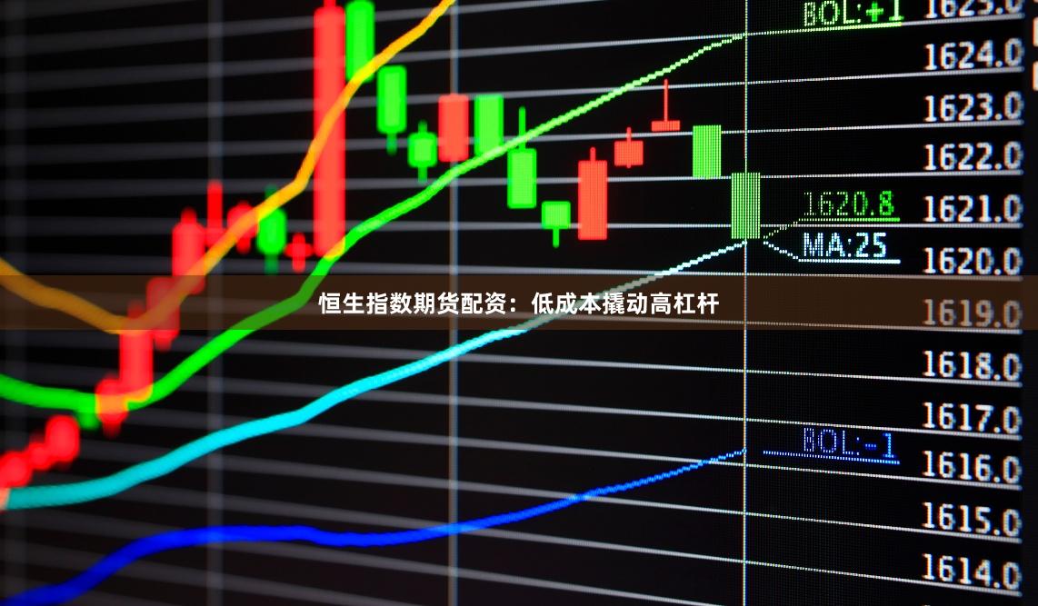 恒生指数期货配资：低成本撬动高杠杆
