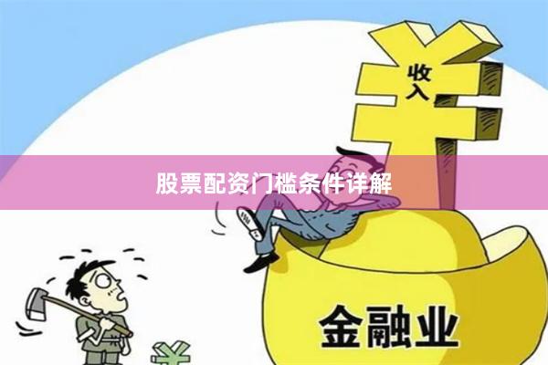 股票配资门槛条件详解