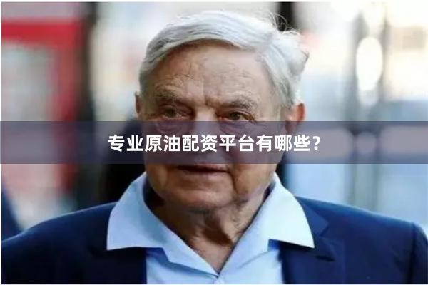 专业原油配资平台有哪些?
