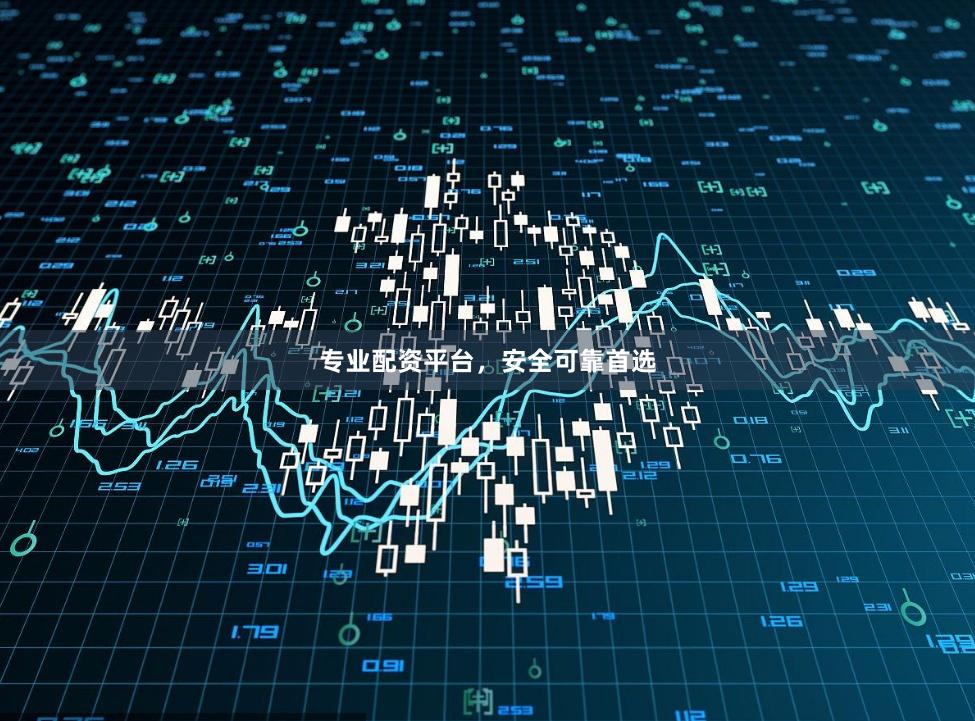 专业配资平台,安全可靠首选