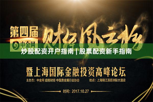 炒股配资开户指南 | 股票配资新手指南