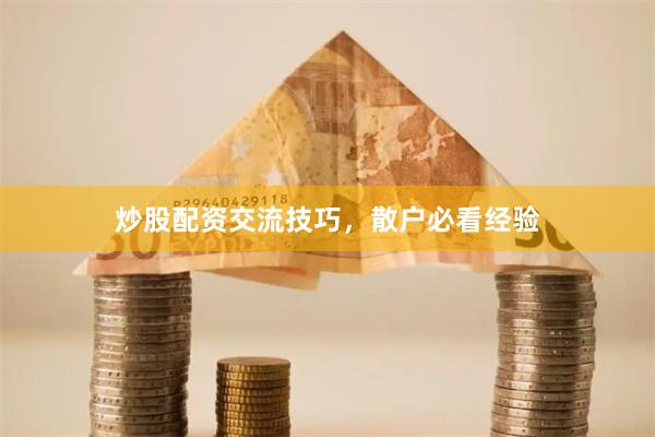 炒股配资交流技巧,散户必看经验