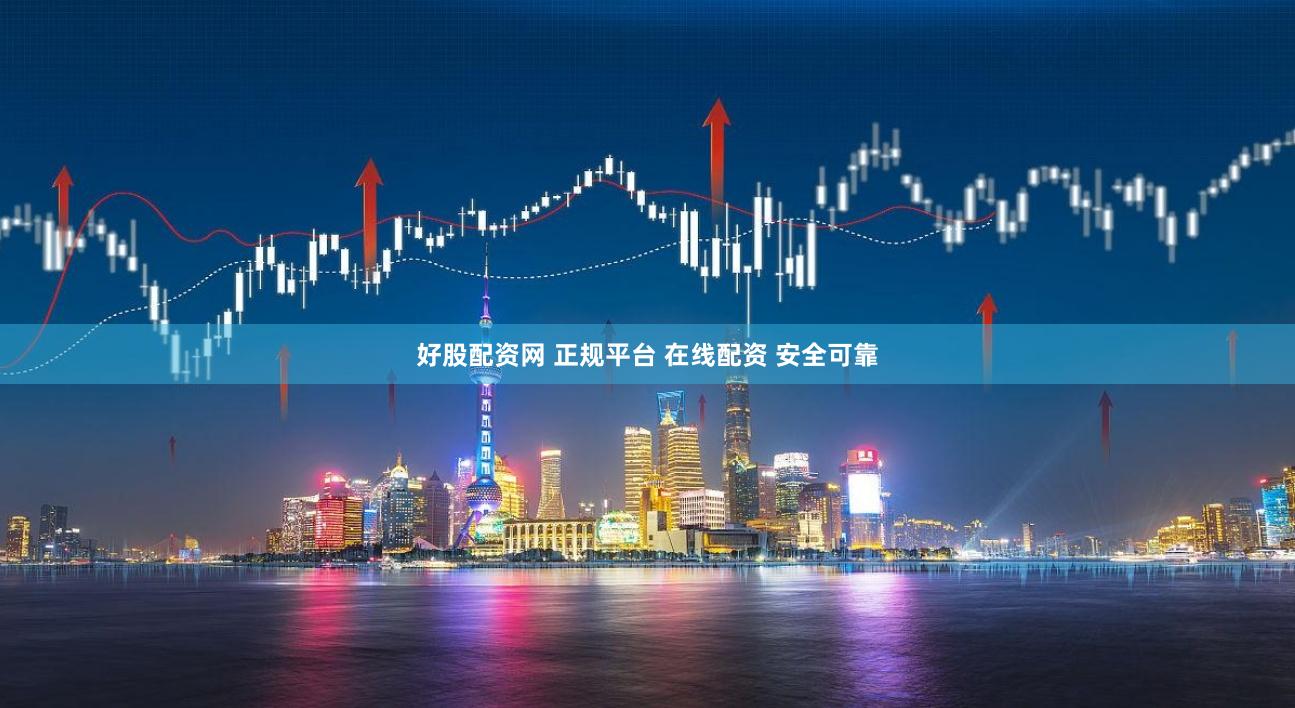 好股配资网 正规平台 在线配资 安全可靠