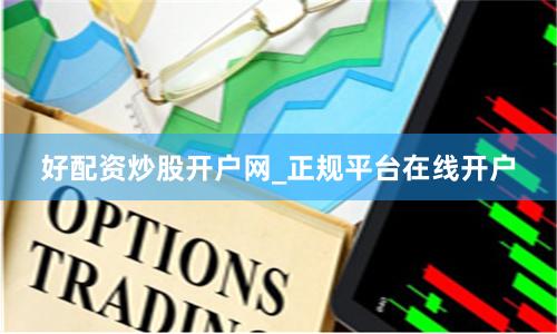 好配资炒股开户网_正规平台在线开户