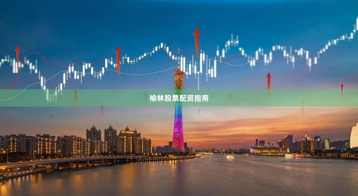 榆林股票配资指南