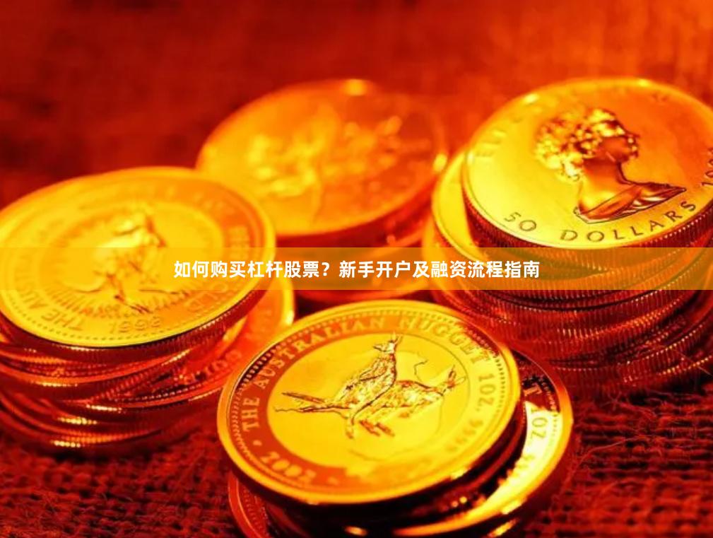 如何购买杠杆股票？新手开户及融资流程指南