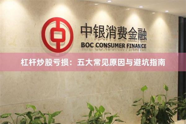 杠杆炒股亏损：五大常见原因与避坑指南