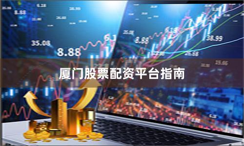 厦门股票配资平台指南
