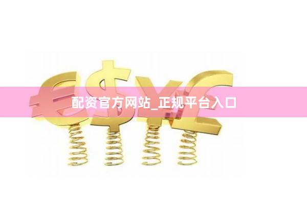 配资官方网站_正规平台入口