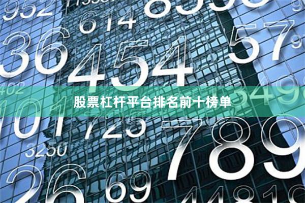 股票杠杆平台排名前十榜单