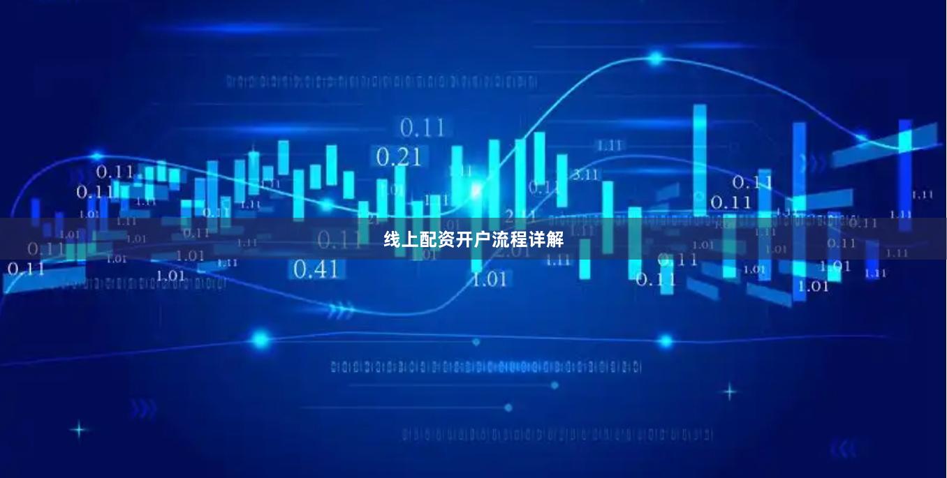 线上配资开户流程详解