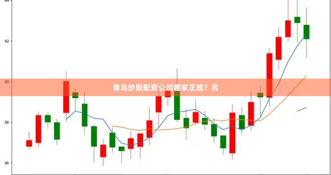青岛炒股配资公司哪家正规？名