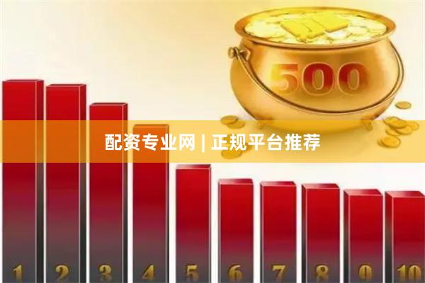 配资专业网 | 正规平台推荐